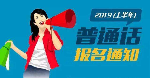 2019年12月14日举行河南普通话考试,报名截止12月9日！